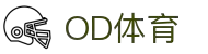 OD体育-全网最有氛围的体育赛事直播平台